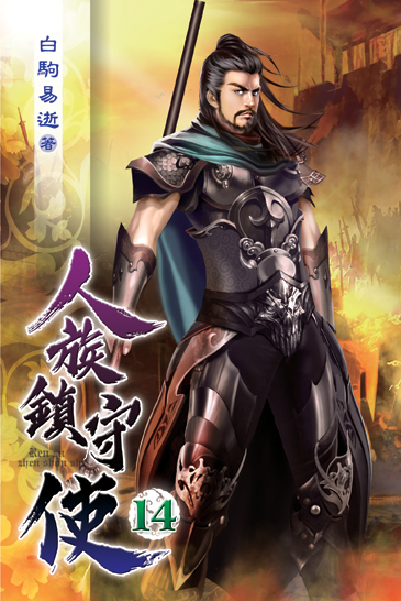 人族鎮守使14 封面