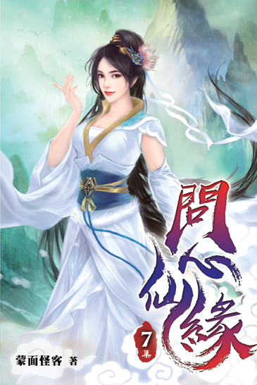 問心仙緣07 封面