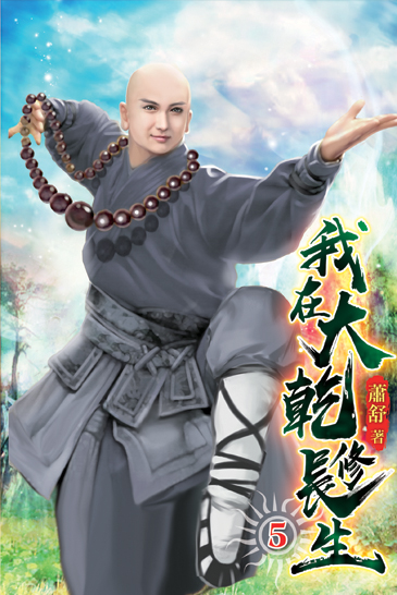 我在大乾修長生05 封面