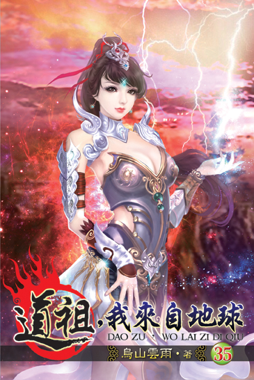 道祖,我來自地球35 封面