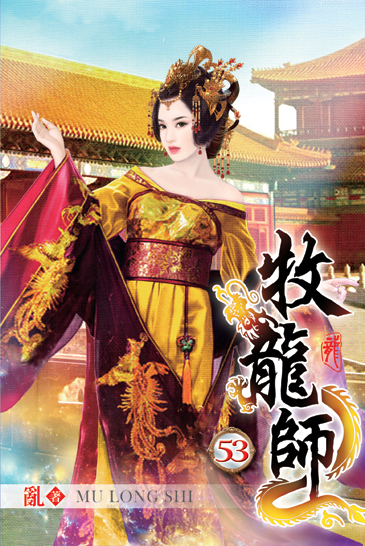 牧龍師53 封面