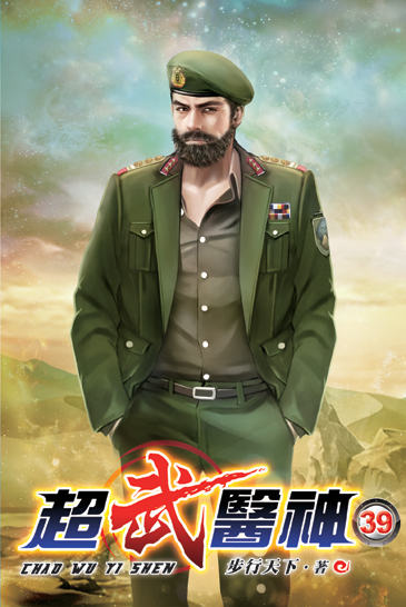 超武醫神39 封面
