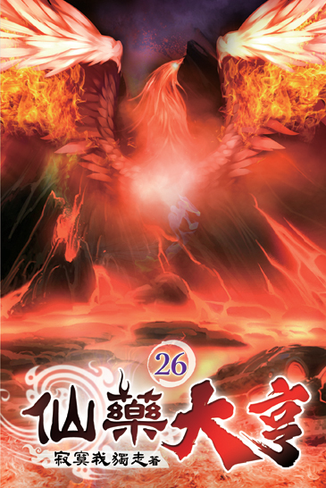 仙藥大亨26 封面