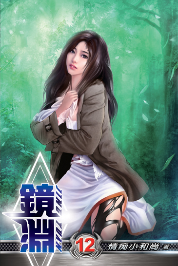 鏡淵12 封面