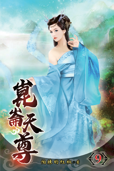 崑崙天尊09 封面