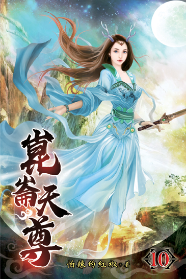 崑崙天尊10 封面