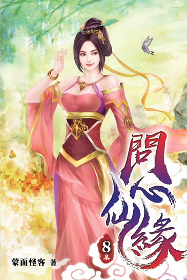 問心仙緣08 封面