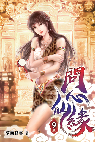問心仙緣09 封面