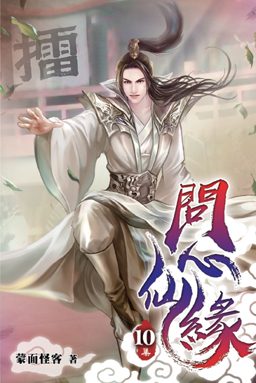 問心仙緣10 封面