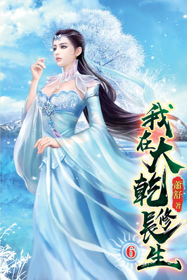 我在大乾修長生06 封面