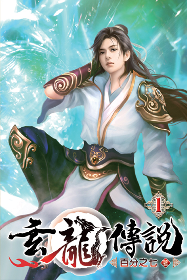 玄龍傳說01 封面