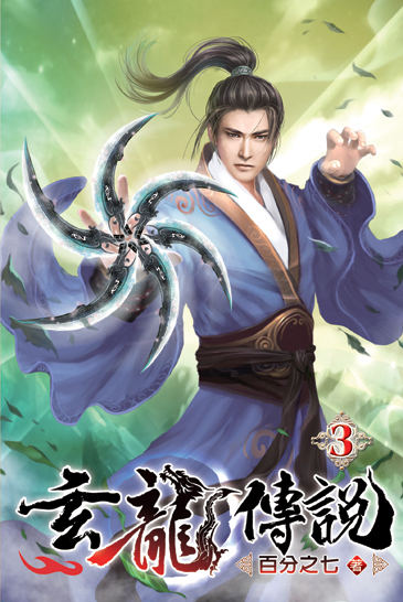 玄龍傳說03 封面