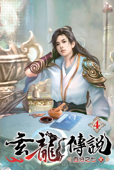 玄龍傳說04 封面