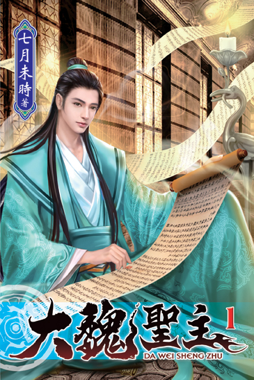 大魏聖主01 封面