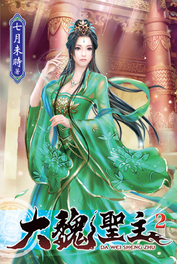 大魏聖主02 封面