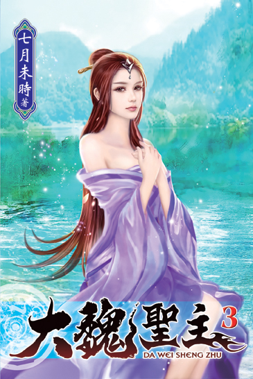 大魏聖主03 封面