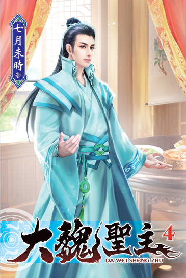 大魏聖主04 封面