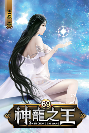 神寵之王69 封面