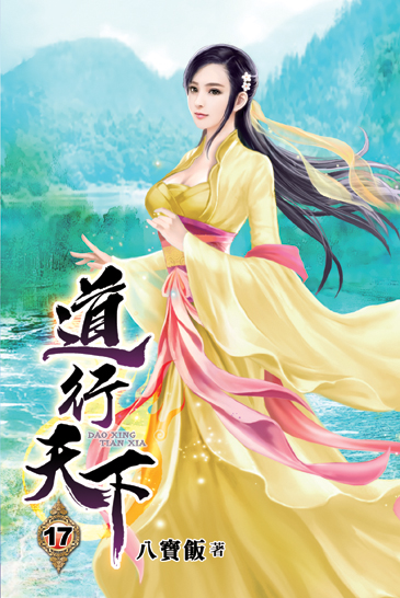 道行天下17 封面