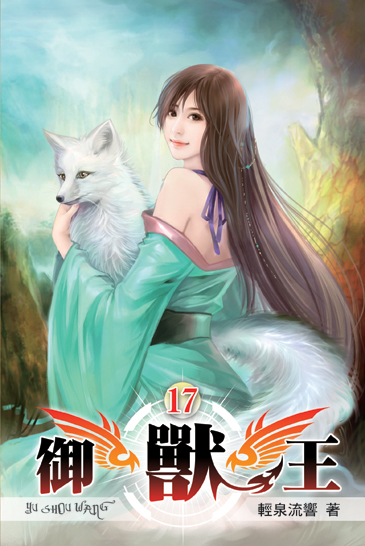 御獸王17 封面
