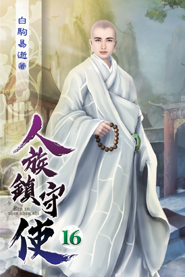 人族鎮守使16 封面
