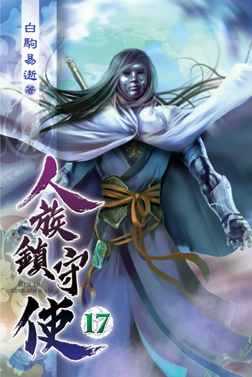人族鎮守使17 封面