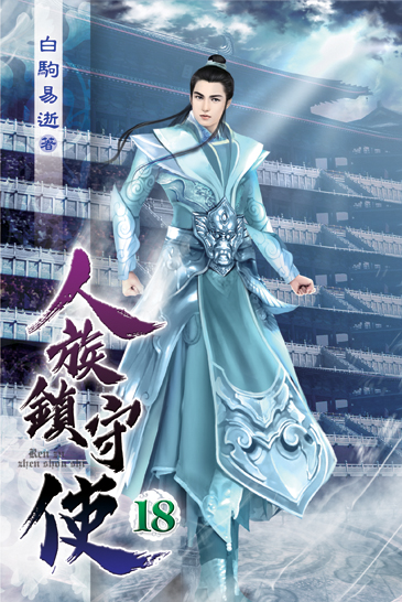 人族鎮守使18 封面