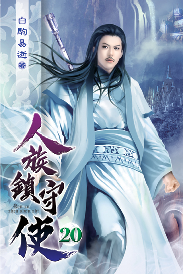 人族鎮守使20 封面