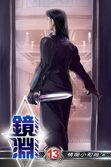 鏡淵13 封面