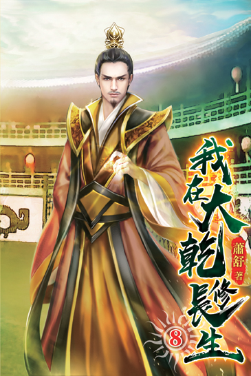 我在大乾修長生08 封面