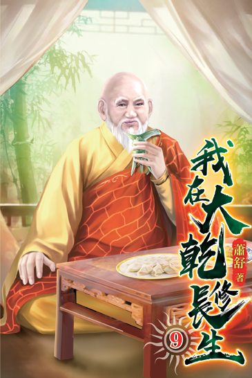 我在大乾修長生09 封面