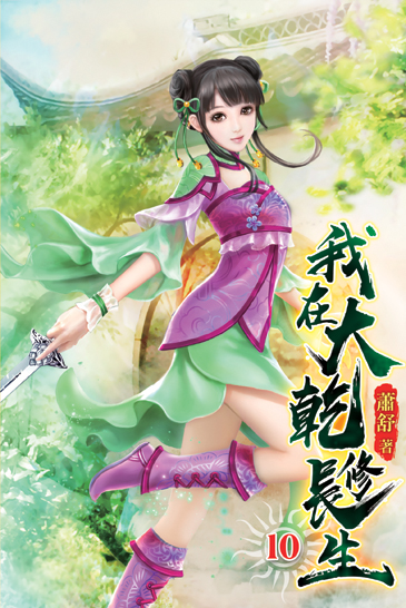 我在大乾修長生10 封面