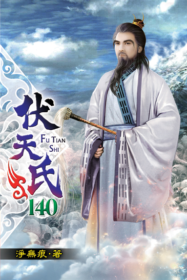 伏天氏140(完) 封面
