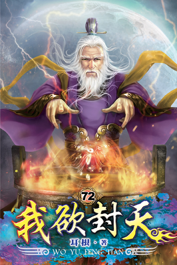 我欲封天72 封面