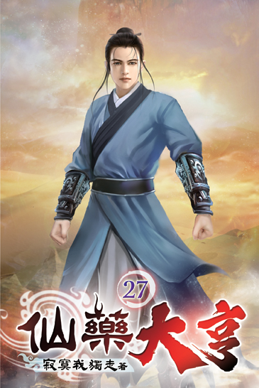 仙藥大亨27 封面