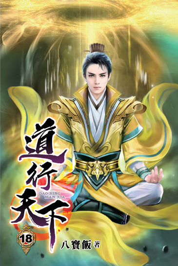 道行天下18 封面
