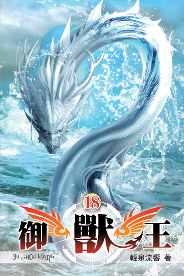 御獸王18 封面