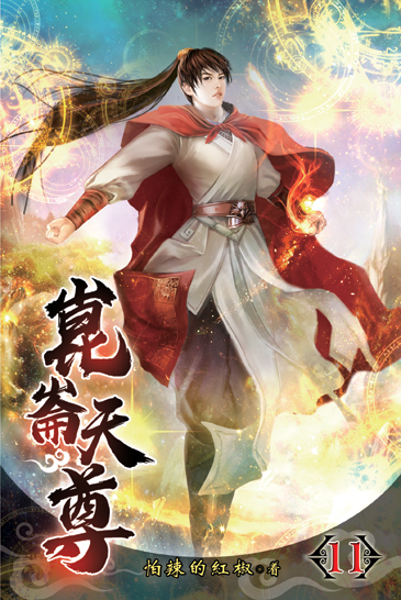 崑崙天尊11 封面