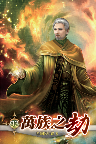 萬族之劫93 封面