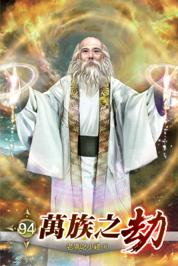 萬族之劫94 封面