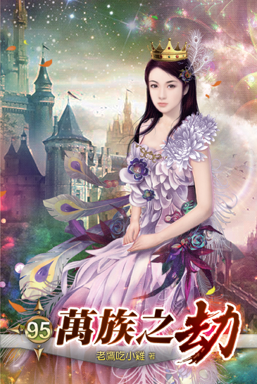 萬族之劫95 封面