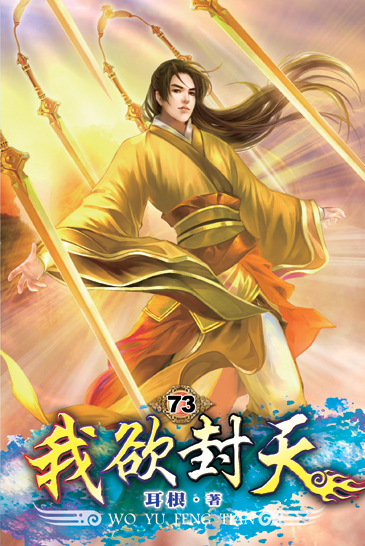 我欲封天73 封面