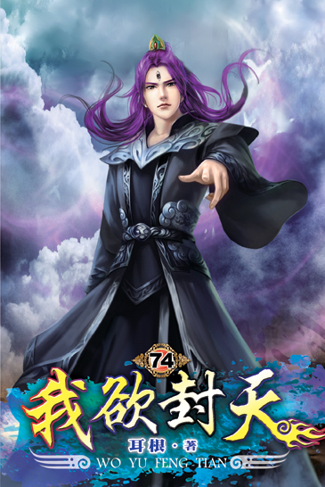 我欲封天74 封面