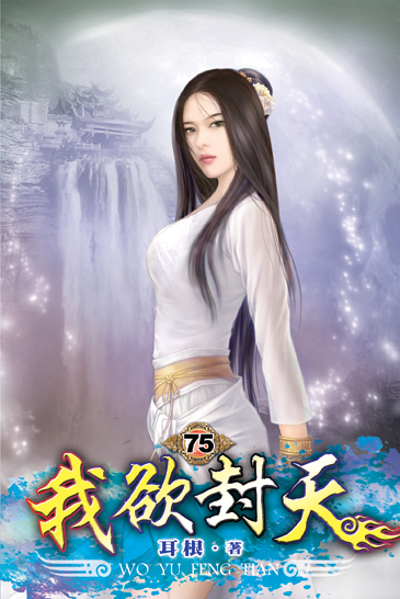 我欲封天75 封面