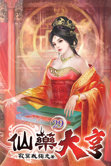 仙藥大亨29 封面
