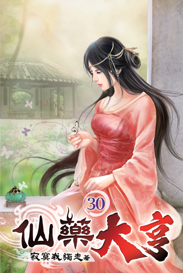 仙藥大亨30 封面