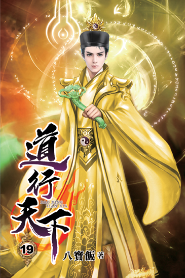 道行天下19 封面