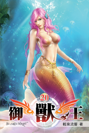 御獸王20 封面