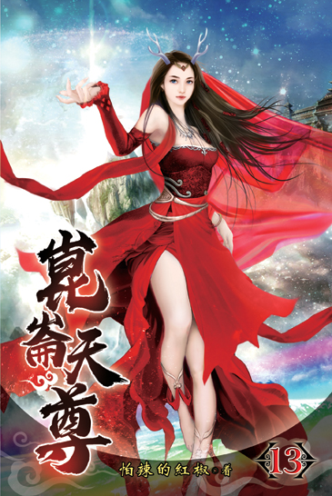 崑崙天尊13 封面