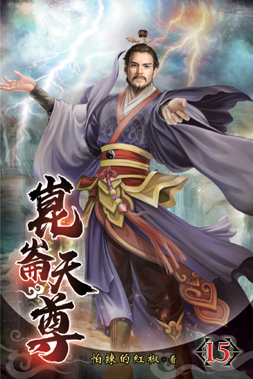 崑崙天尊15 封面